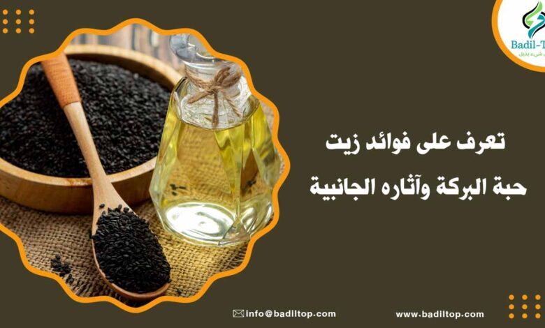 استخدام زيت حبة البركة