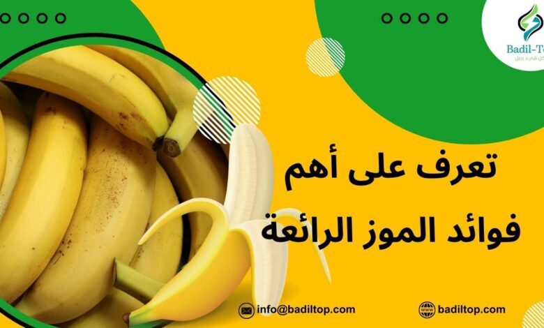 فوائد الموز قبل النوم