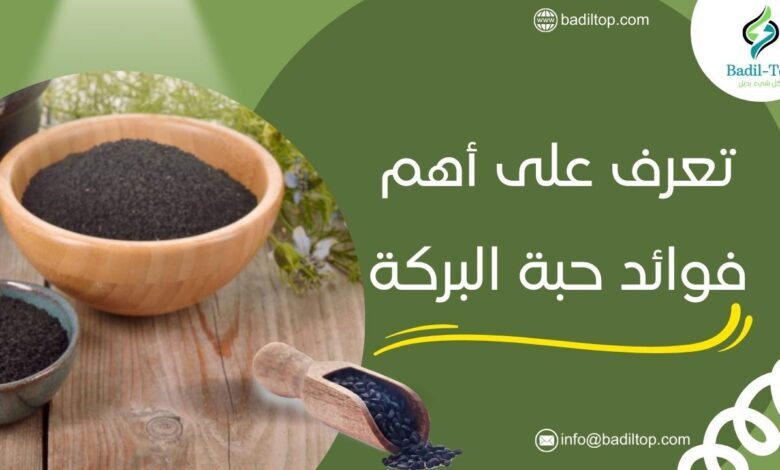 فوائد حبة البركة للتخسيس