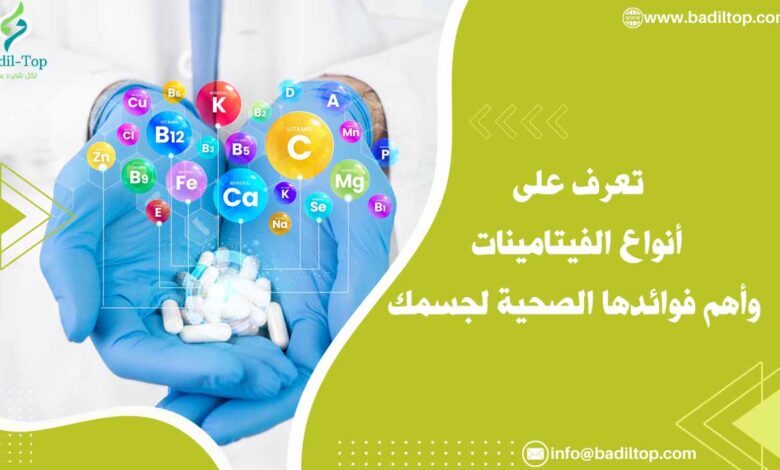 تعرف على أنواع الفيتامينات