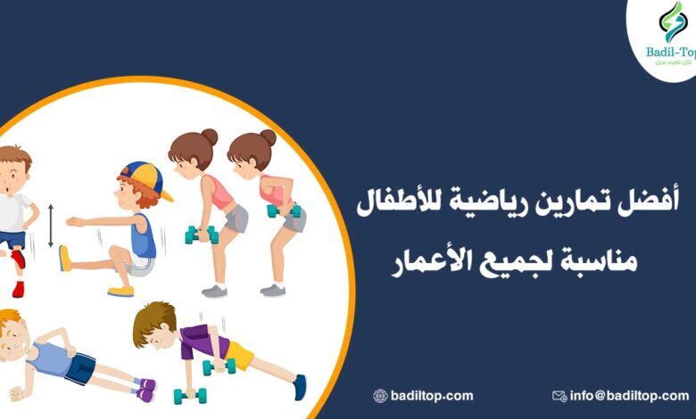 أنواع تمارين رياضية للأطفال