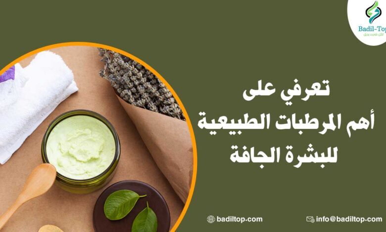 المرطبات الطبيعية للبشرة