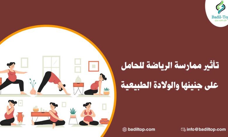 فوائد ممارسة الرياضة للحامل