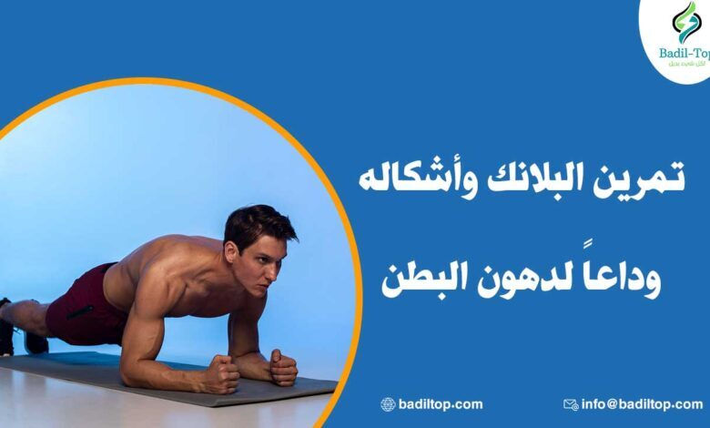 أشكال تمرين البلانك