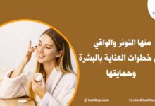 ما هي خطوات العناية بالبشرة