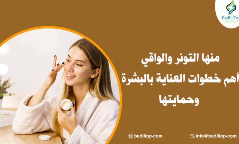 ما هي خطوات العناية بالبشرة