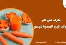 فوائد الجزر الصحية