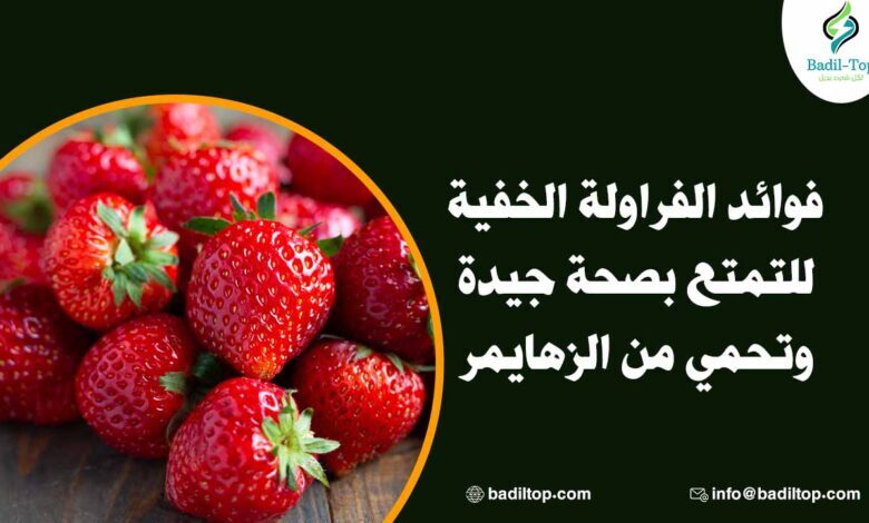 فوائد الفراولة الصحية