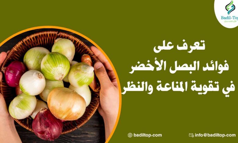 فوائد البصل الأخضر