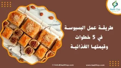 طريقة عمل البسبوسة بالقشطة