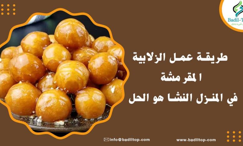 تعرف على طريقة عمل الزلابية