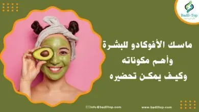 طريقة عمل ماسك الأفوكادو للبشرة