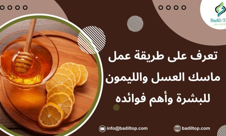 طريقة عمل ماسك العسل والليمون