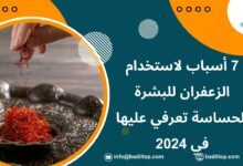 استخدام الزعفران للبشرة الحساسة