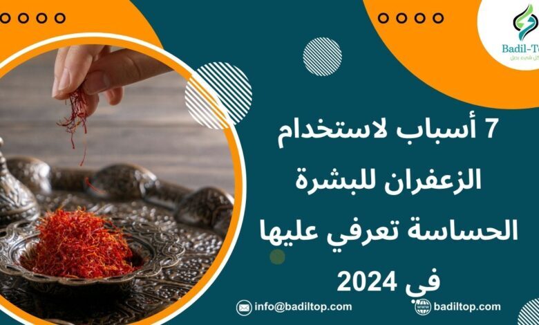 استخدام الزعفران للبشرة الحساسة