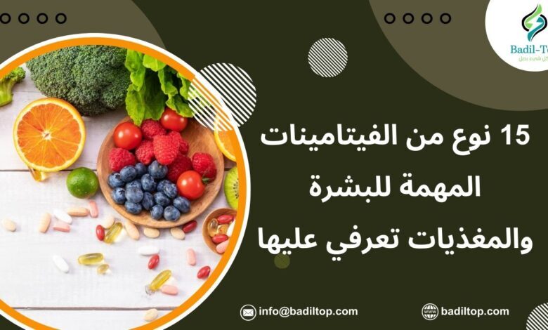 أنواع الفيتامينات المهمة للبشرة