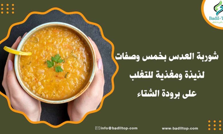 طريقة عمل شوربة العدس