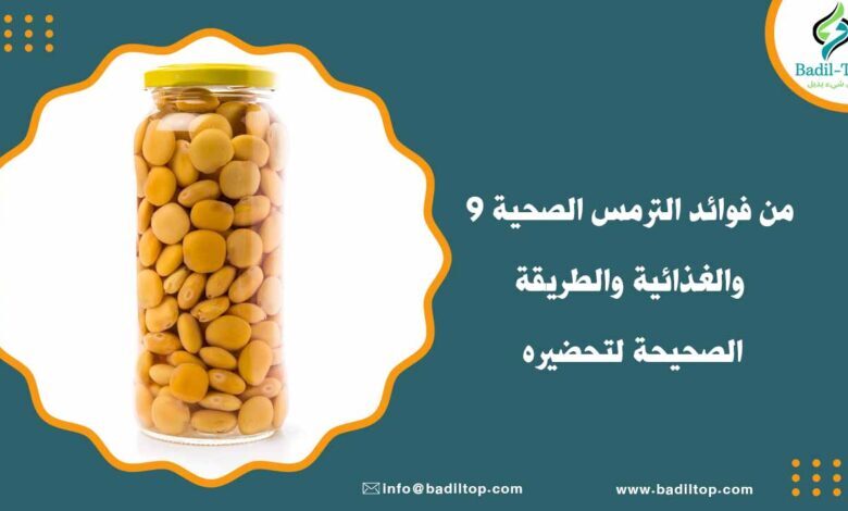 فوائد الترمس الصحية