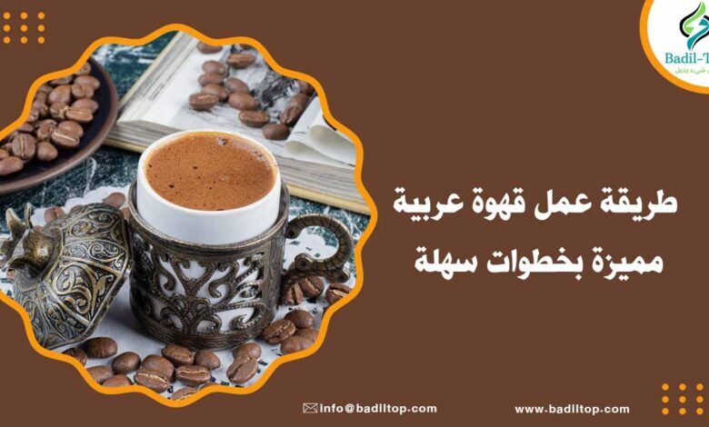 طريقة عمل قهوة عربية