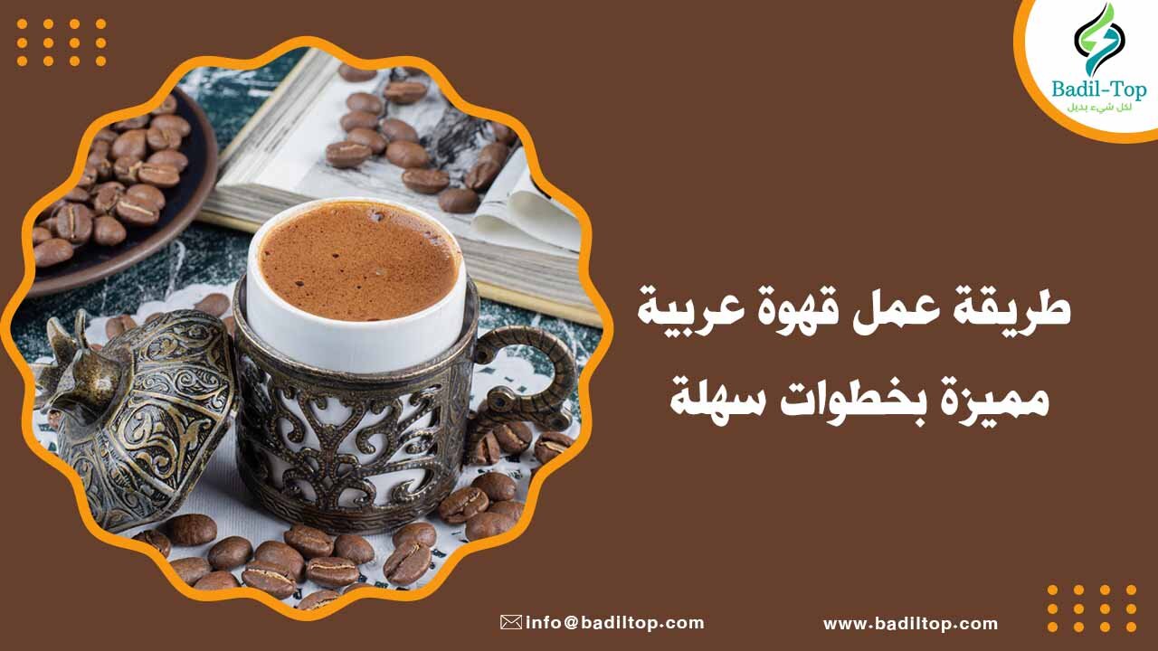 طريقة عمل قهوة عربية
