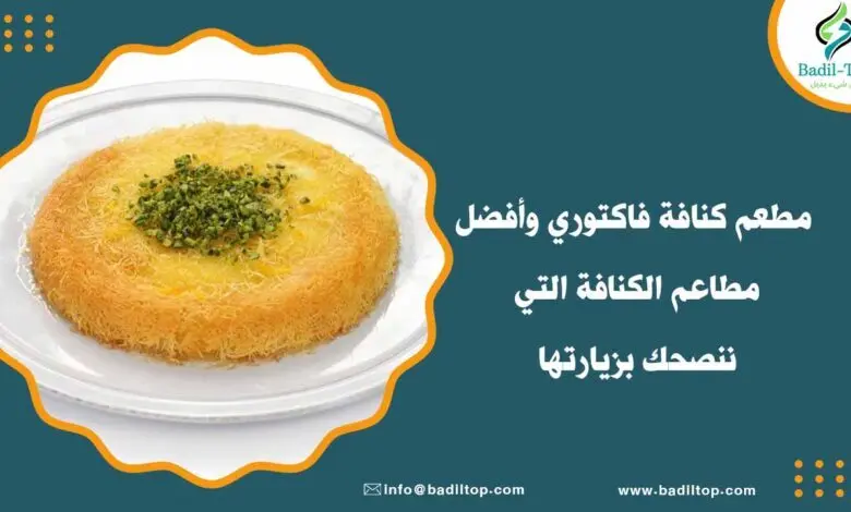 كنافة فاكتوري منيو