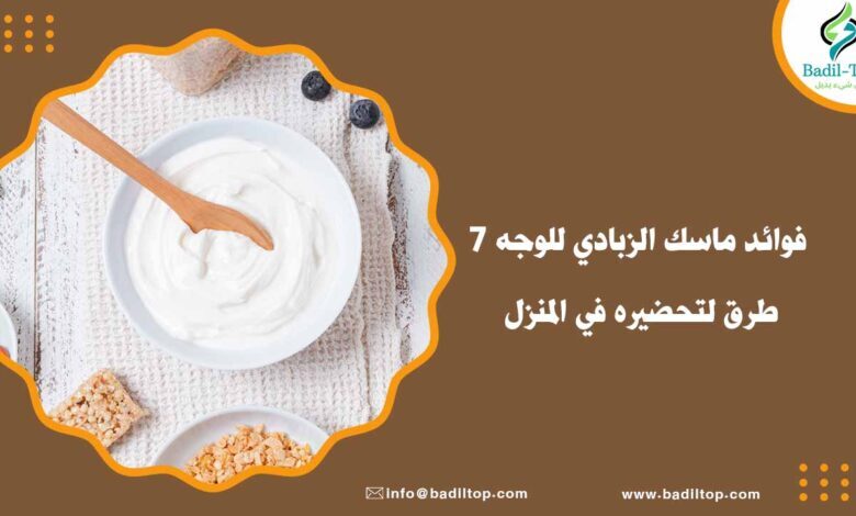 فوائد ماسك الزبادي للوجه