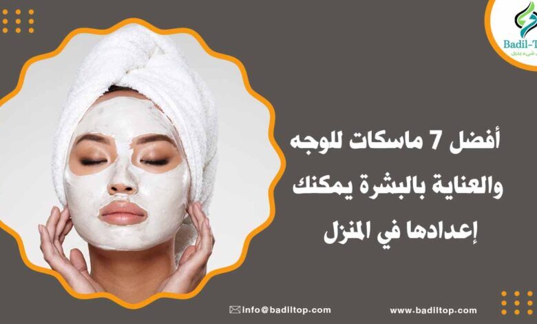 طريقة عمل ماسكات للوجه