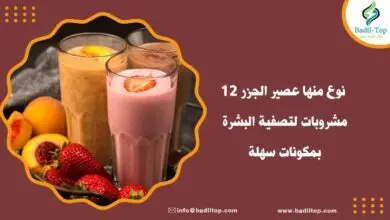 أنواع مشروبات لتصفية البشرة