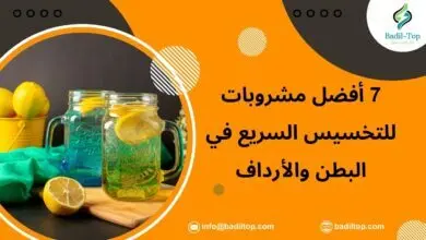أفضل مشروبات للتخسيس