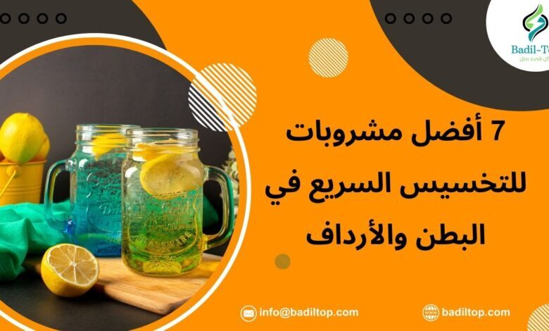 أفضل مشروبات للتخسيس