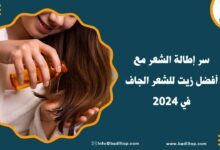 أفضل زيت للشعر الجاف