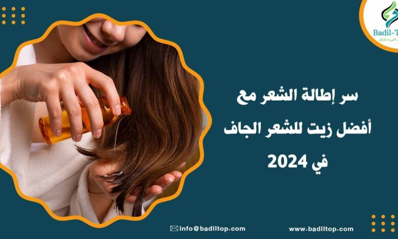 أفضل زيت للشعر الجاف