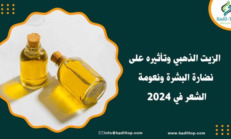 فوائد الزيت الذهبي