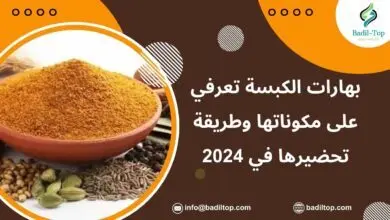 بهارات الكبسة السعودية