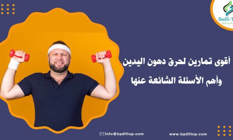 أنواع تمارين لحرق دهون اليدين