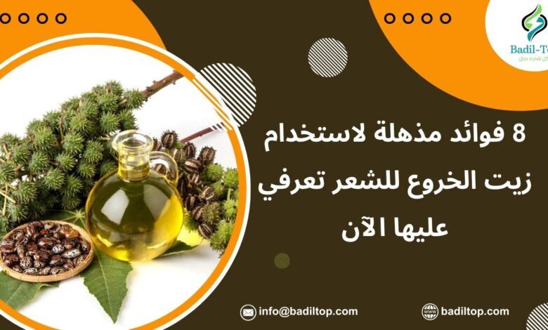 فوائد زيت الخروع للشعر