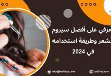 أفضل سيروم للشعر