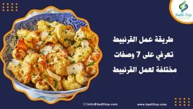 طريقة عمل القرنبيط المقرمش