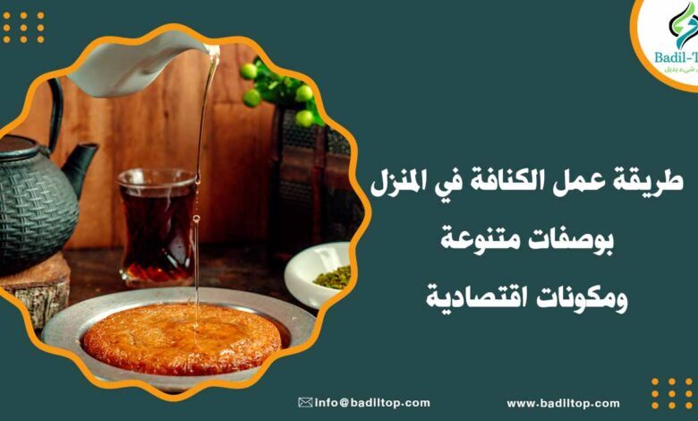 طريقة عمل الكنافة النابلسية