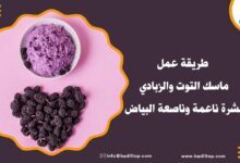 طريقة عمل ماسك التوت والزبادي