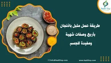 طريقة عمل متبل باذنجان
