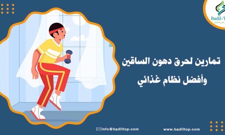 أفضل تمارين لحرق دهون الساقين