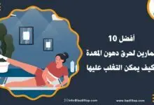 أنواع تمارين لحرق دهون المعدة
