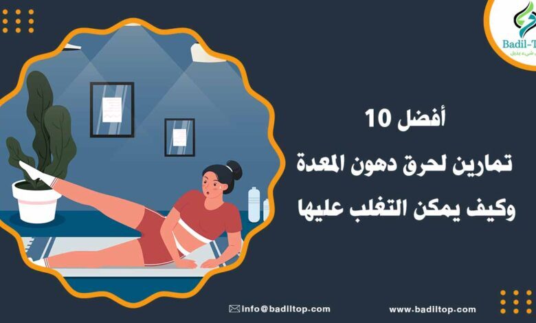 أنواع تمارين لحرق دهون المعدة