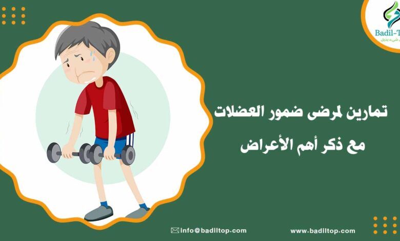 ما هي أنواع تمارين لمرضى ضمور العضلات