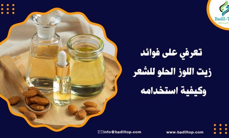 فوائد زيت اللوز الحلو للشعر