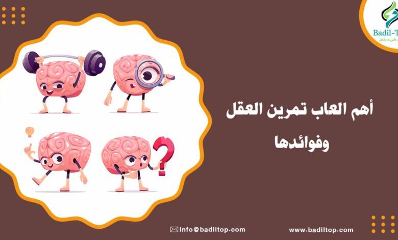 ما هي العاب تمرين العقل