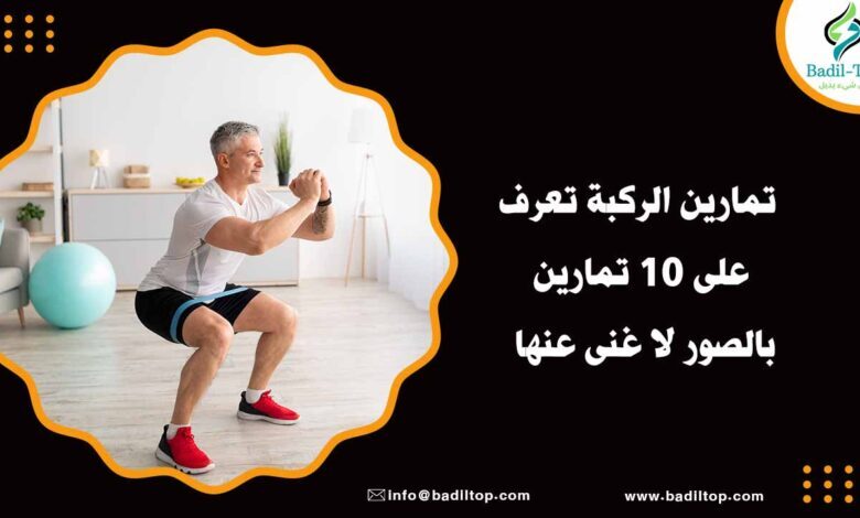 أنواع تمارين الركبة