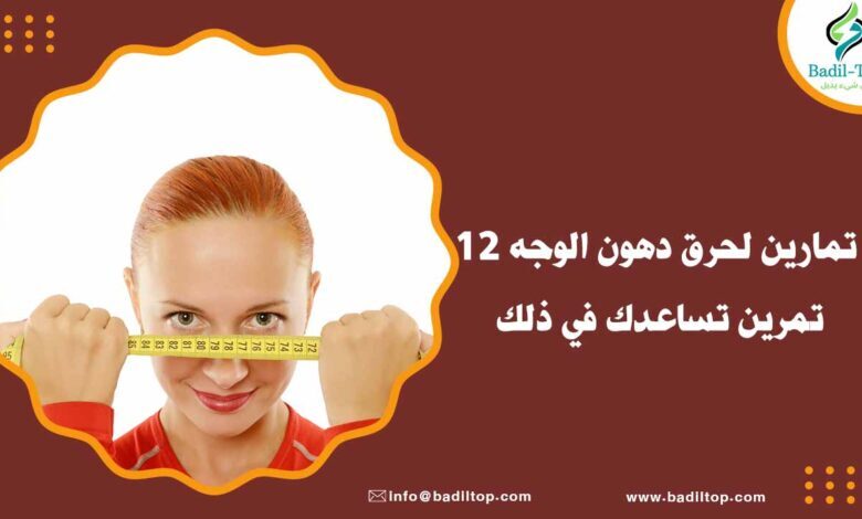 أنواع تمارين لحرق دهون الوجه