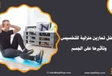 أنواع تمارين منزلية للتخسيس
